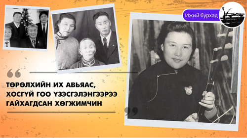 Төрөлхийн их авьяас, хосгүй гоо үзэсгэлэнгээрээ гайхагдсан хөгжимчин